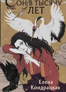 Сон в тысячу лет