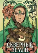 Скверные Земли