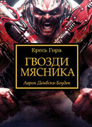 Гвозди мясника