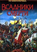 Всадники смерти