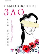 Обыкновенное зло