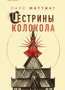 Сестрины колокола