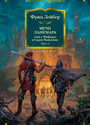 Мечи Ланкмара