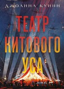 Театр китового уса