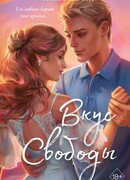 Вкус свободы