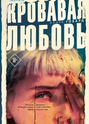 Кровавая любовь. История девушки, убившей семью ради мужчины вдвое старше нее Кровавая любовь. История девушки, убившей семью ради мужчины вдвое старше нее