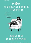 Мои нереальные парни