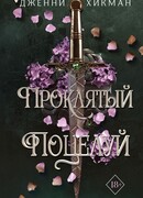 Проклятый поцелуй