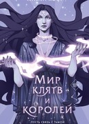 Мир клятв и королей