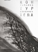 Контур тела