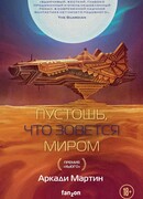 Пустошь, что зовется миром