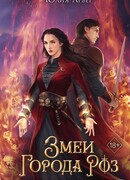 Змеи города роз