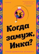 Когда замуж, Инка?