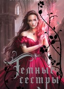 Темные сестры