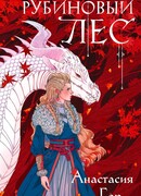 Рубиновый лес