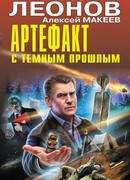 Артефакт с темным прошлым