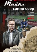 Тайна синих озер