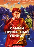 Самый приметный убийца