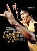 Правила Тренировок Брюса Ли. Раскрой возможности своего тела