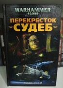 Перекрёсток Судеб