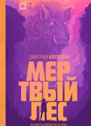 Мертвый лес