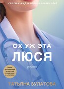 Ох уж эта Люся