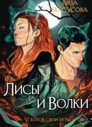 Лисы и Волки
