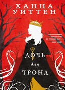 Дочь для трона