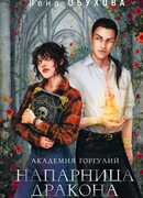 Академия Горгулий. Напарница дракона