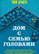 Дом с семью головами