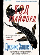 Код Твайфорд