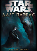 Дарт Плэгас