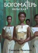 Богоматерь Нильская