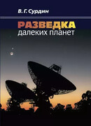 Разведка далеких планет