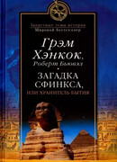 Загадка Сфинкса