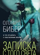 Записка с того света