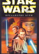 Преддверие бури