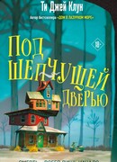 Под шепчущей дверью