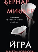 Игра в метаморфозы