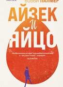 Айзек и яйцо