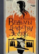 Ведьмы графства Эссекс