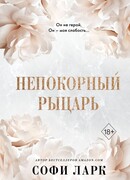 Непокорный рыцарь