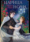 Царица ночи