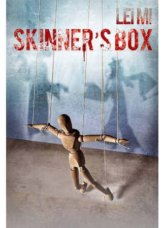 книга Ящик Скиннера (Skinner&#39;s Box: 心理罪·教化场) 01.08.23