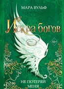 Искра богов. Не потеряй меня