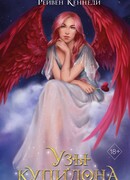 Узы купидона