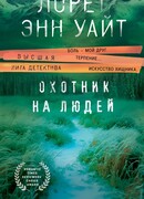 Охотник на людей