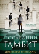 Последний Гамбит