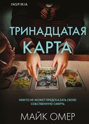 Тринадцатая карта