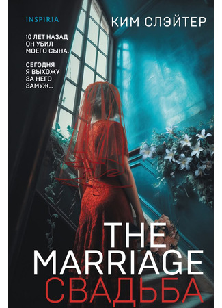 книга The Marriage. Свадьба (The Marriage) 02.08.23